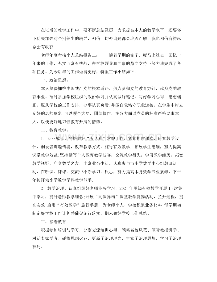 教师年度考核个人参考总结报告（通用）.docx_第2页