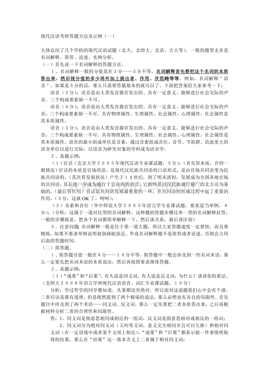 现代汉语考研答题方法及示例.doc_第1页