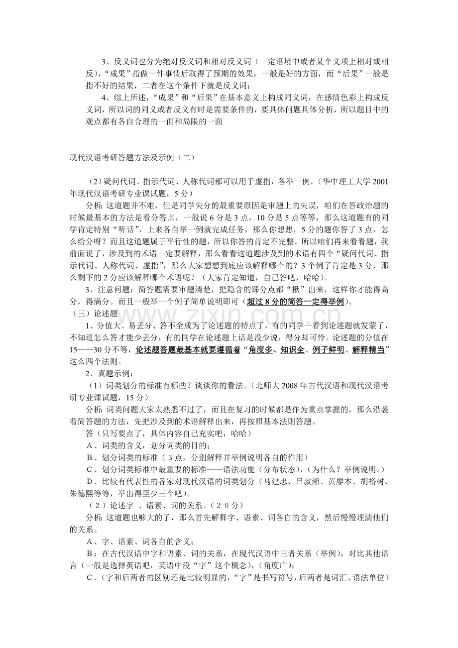 现代汉语考研答题方法及示例.doc_第2页