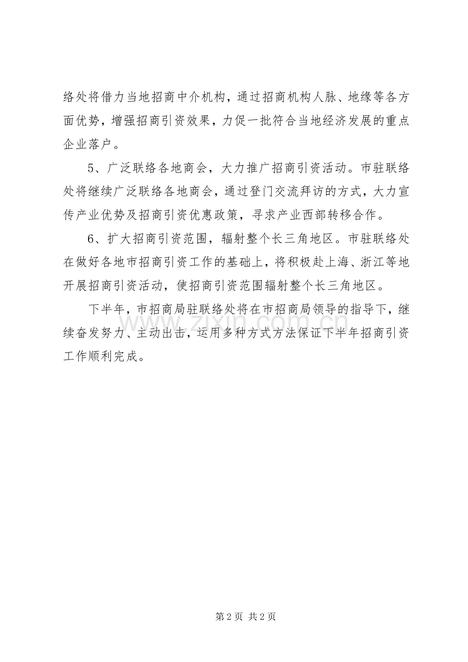 招商局联络处下半年工作计划.docx_第2页