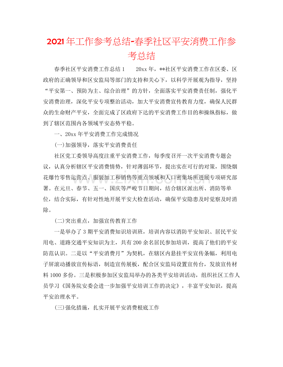 2021年工作参考总结春季社区安全生产工作参考总结.docx_第1页