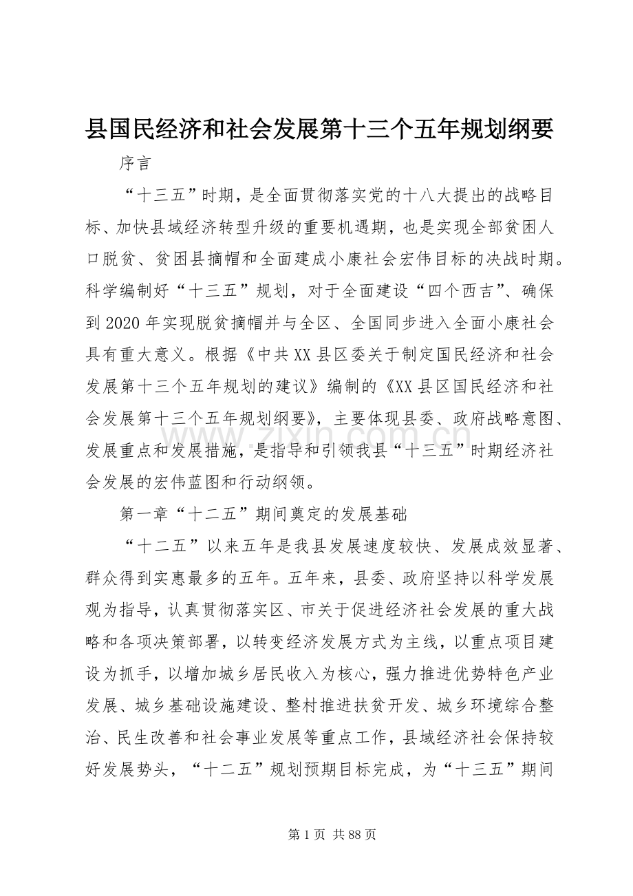 县国民经济和社会发展第十三个五年规划纲要.docx_第1页