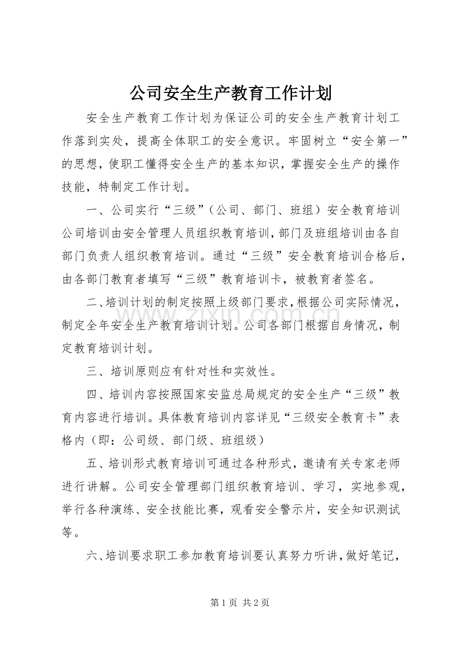 公司安全生产教育工作计划.docx_第1页