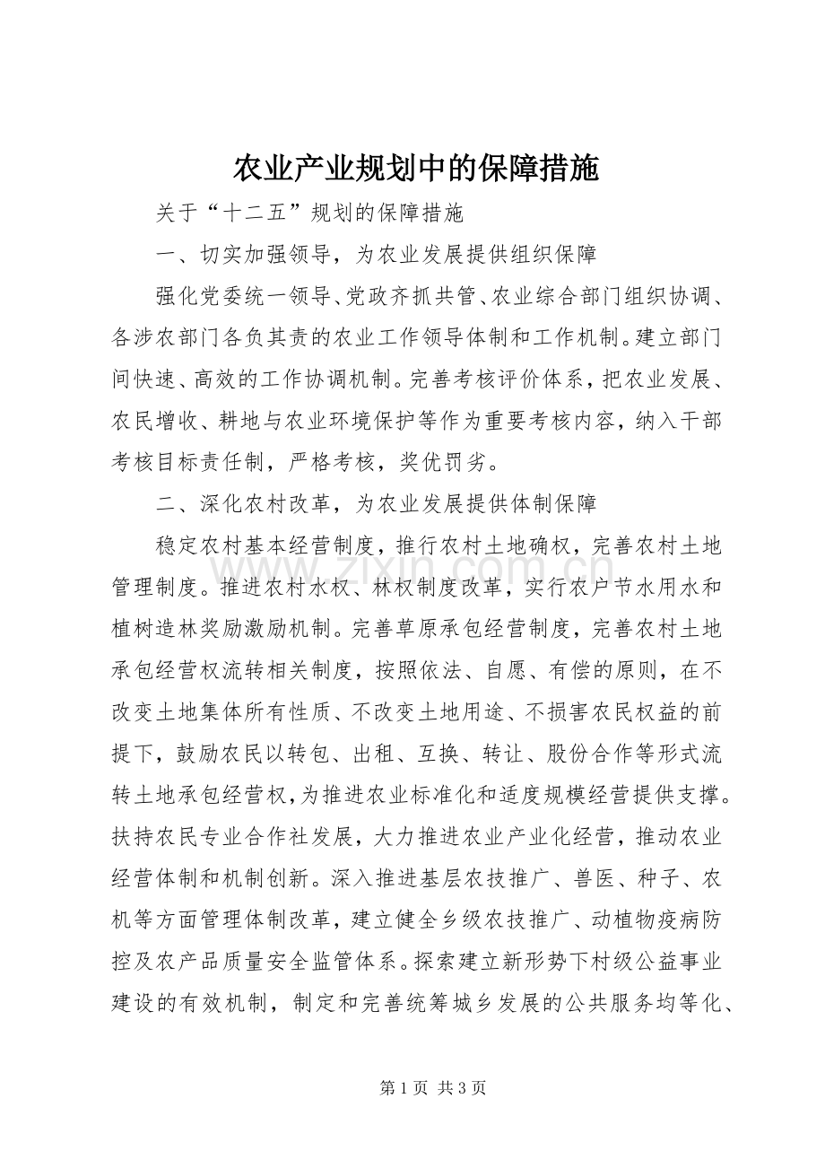 农业产业规划中的保障措施 .docx_第1页