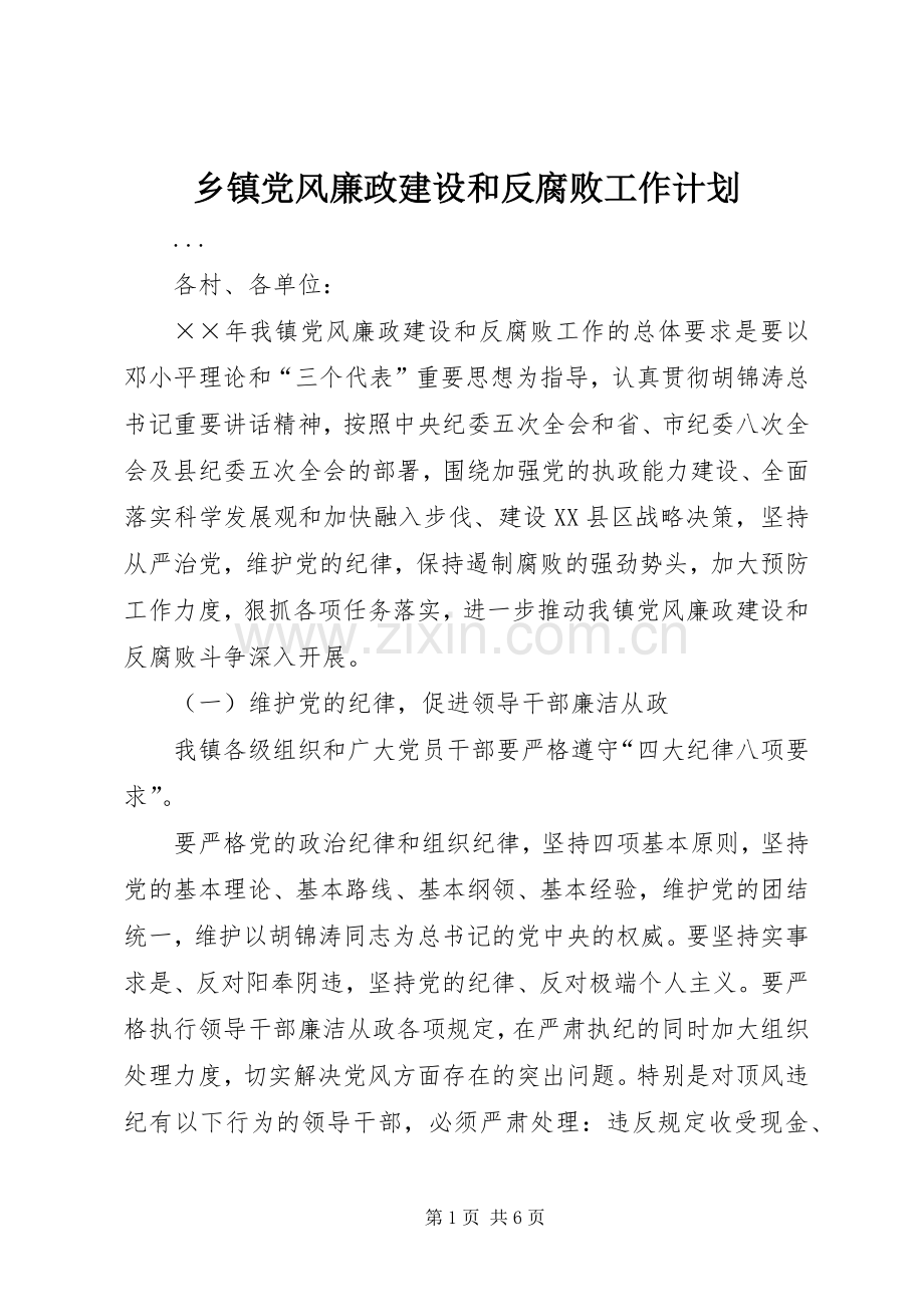 乡镇党风廉政建设和反腐败工作计划.docx_第1页