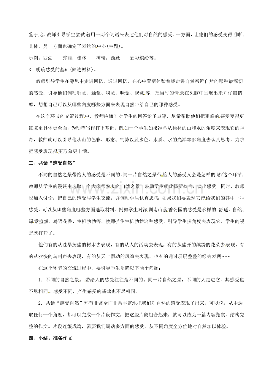 广东省东莞市樟木头中学七年级语文下册《综合性学习 感受自然（一）》教案.doc_第2页