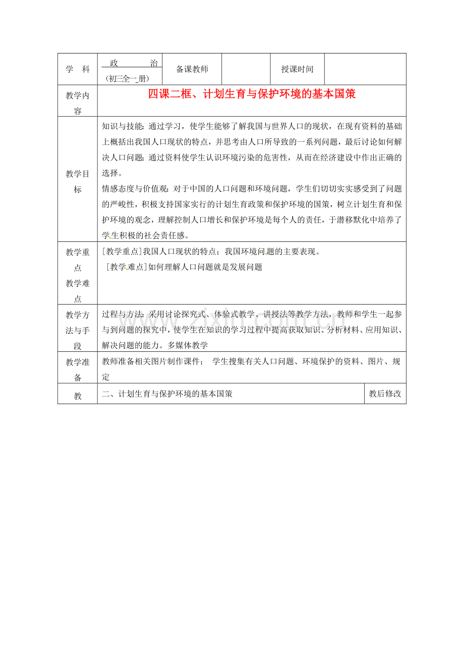 广西永福县实验中学九年级政治 第四课第二框、计划生育与保护环境的基本国策教案 人教新课标版.doc_第1页