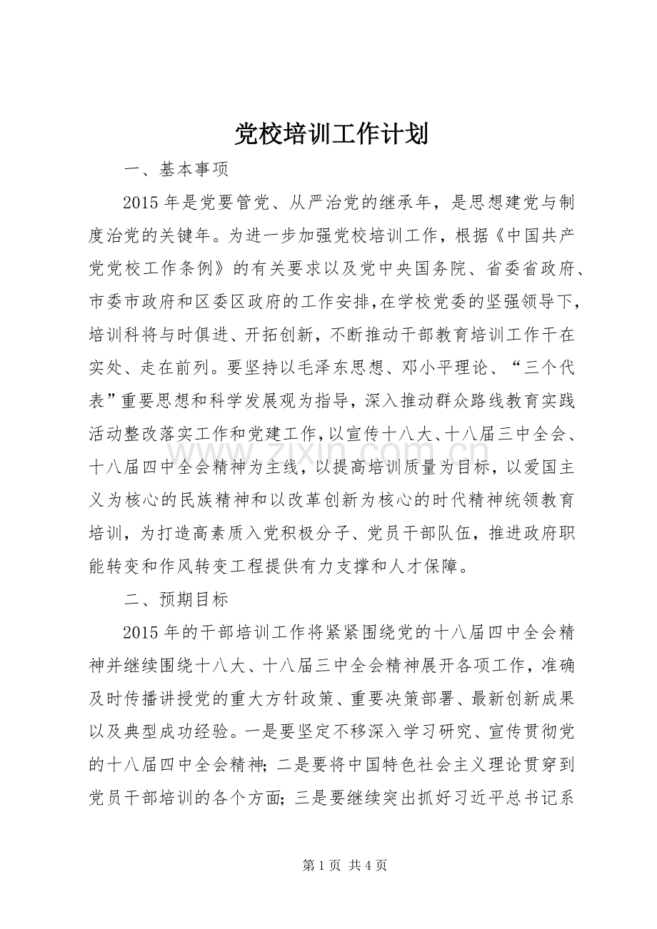 党校培训工作计划.docx_第1页