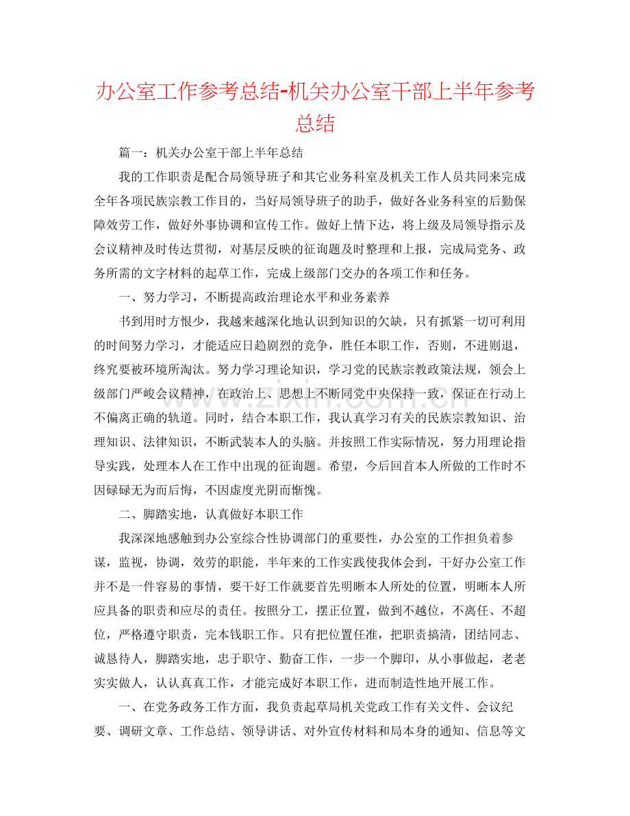 办公室工作参考总结机关办公室干部上半年参考总结.docx_第1页