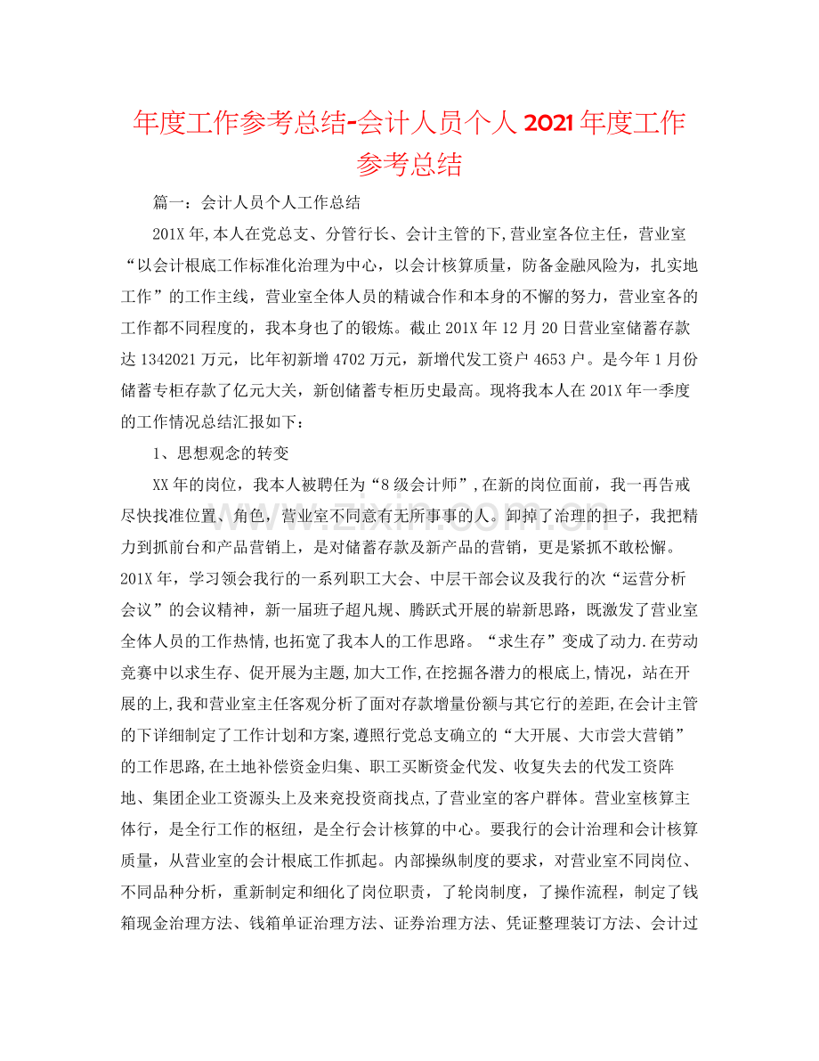 2021年度工作参考总结会计人员个人年度工作参考总结.docx_第1页