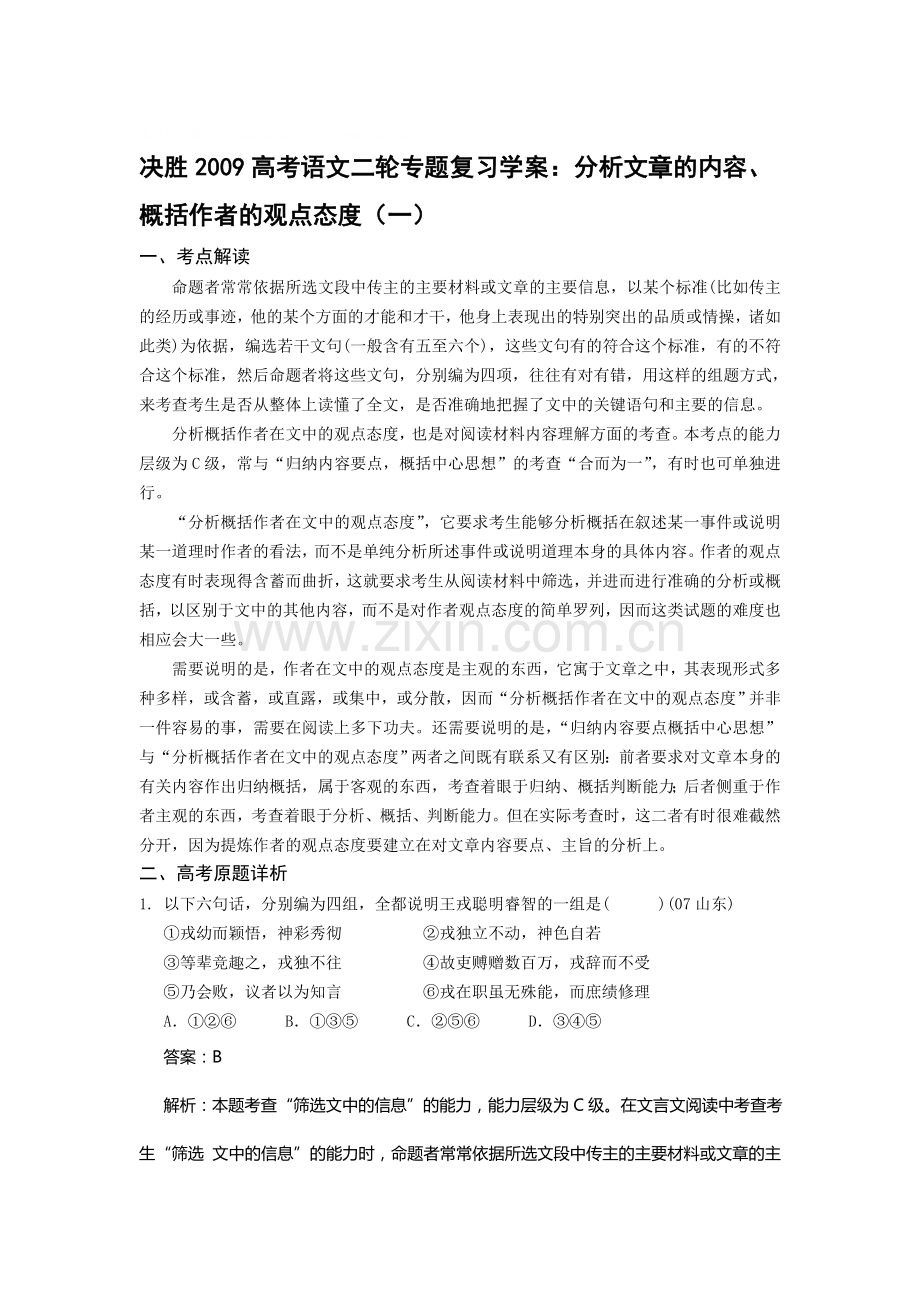 决胜2009高考语文二轮专题复习学案：分析文章的内容、爬ㄗ髡叩墓鄣闾龋ㄒ唬doc.doc_第1页