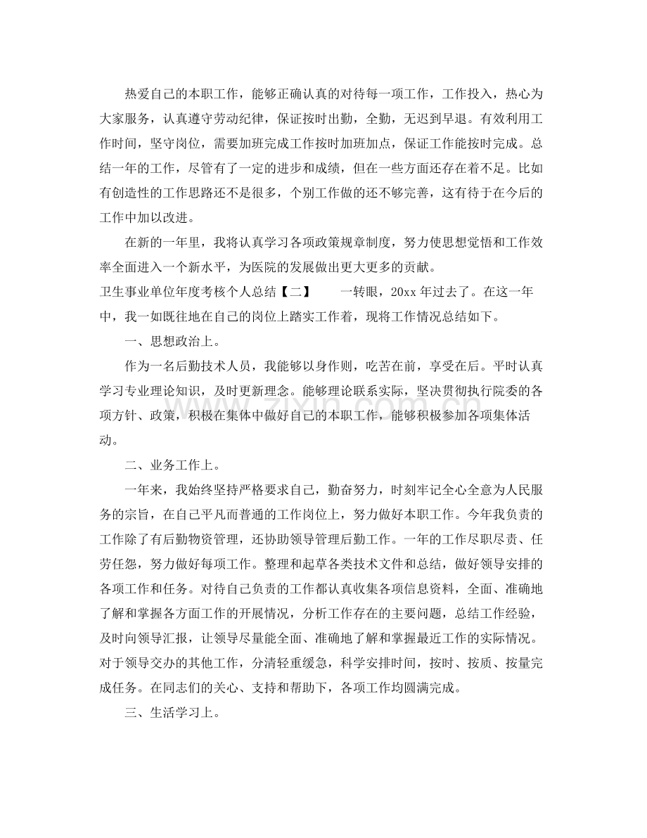 卫生事业单位年度考核个人总结 .docx_第2页