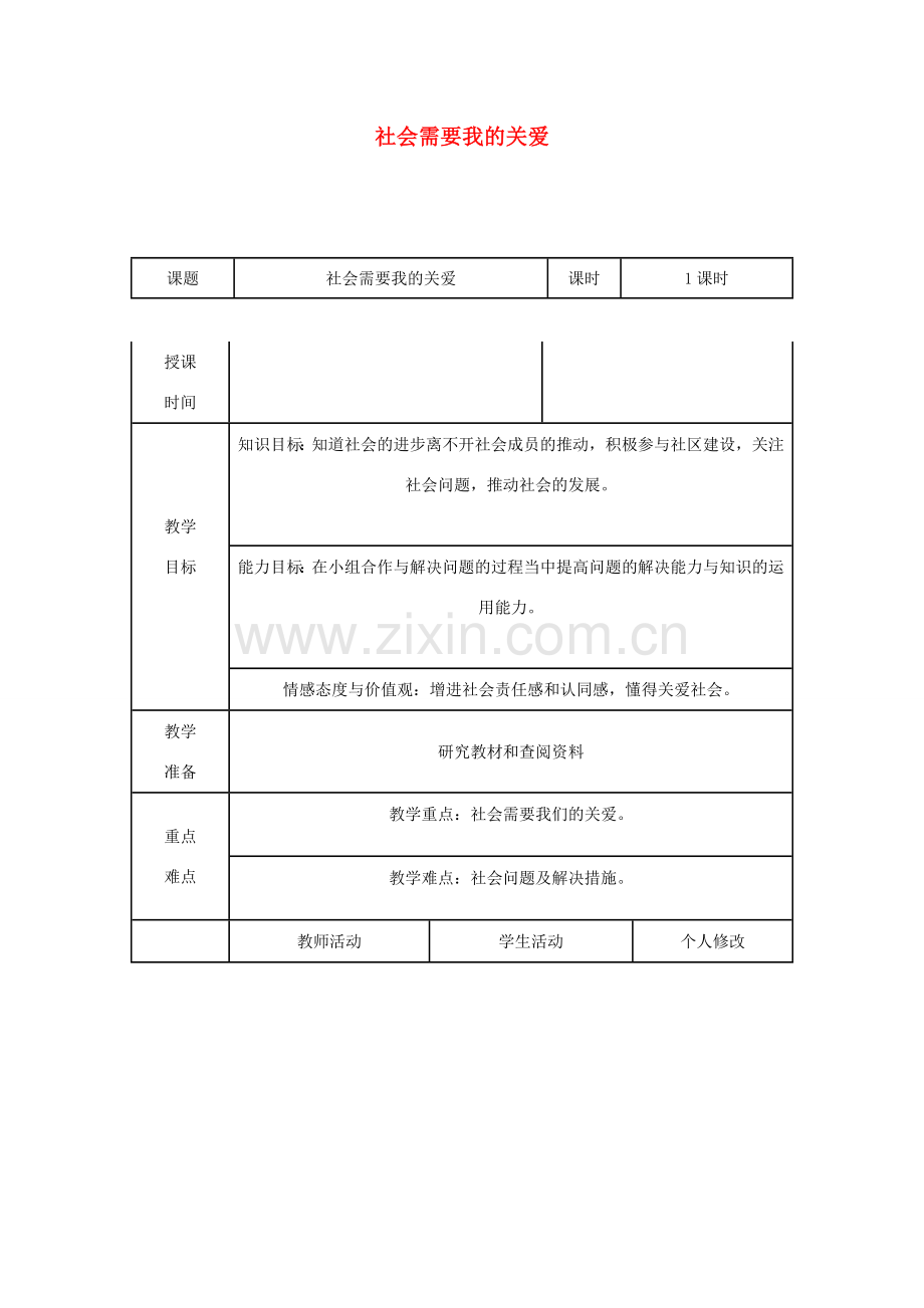 八年级道德与法治上册 第四单元 让人生有意义 4.1关爱社会 第2框 社会需要我的关爱教案 粤教版-粤教版初中八年级上册政治教案.doc_第1页