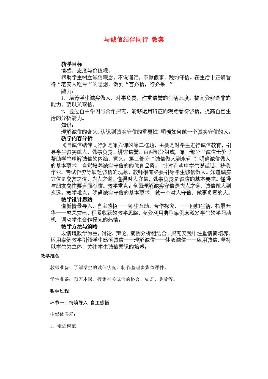 山东省枣庄第四十二中学九年级政治上册《与诚信结伴同行》教案 新人教版.doc_第1页