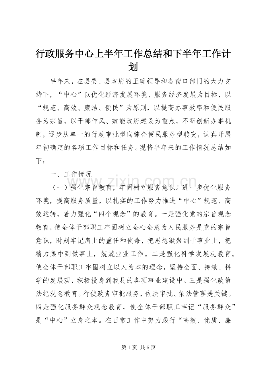 行政服务中心上半年工作总结和下半年工作计划.docx_第1页