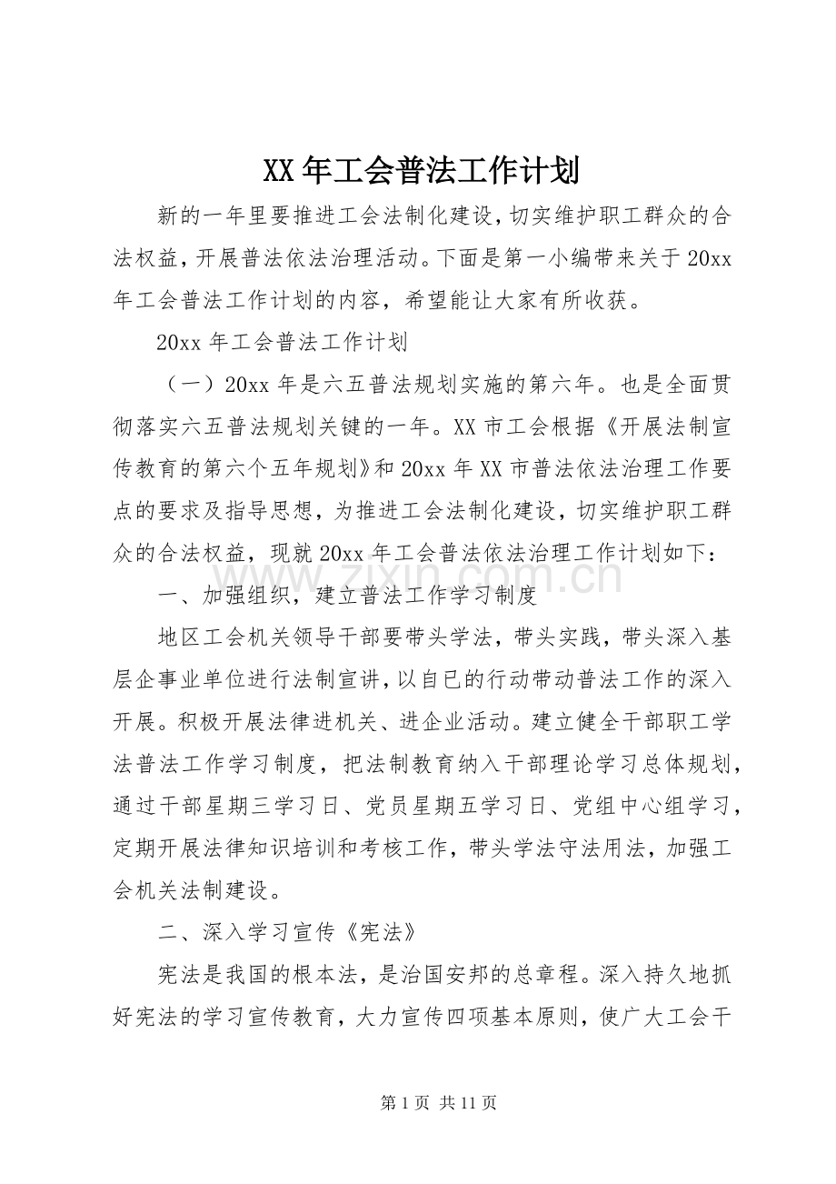 XX年工会普法工作计划.docx_第1页