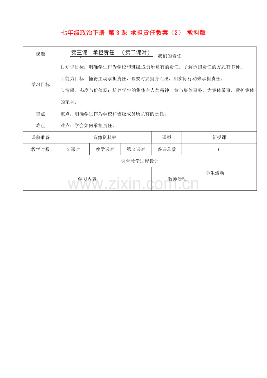 七年级政治下册 第3课 承担责任教案（2） 教科版.doc_第1页