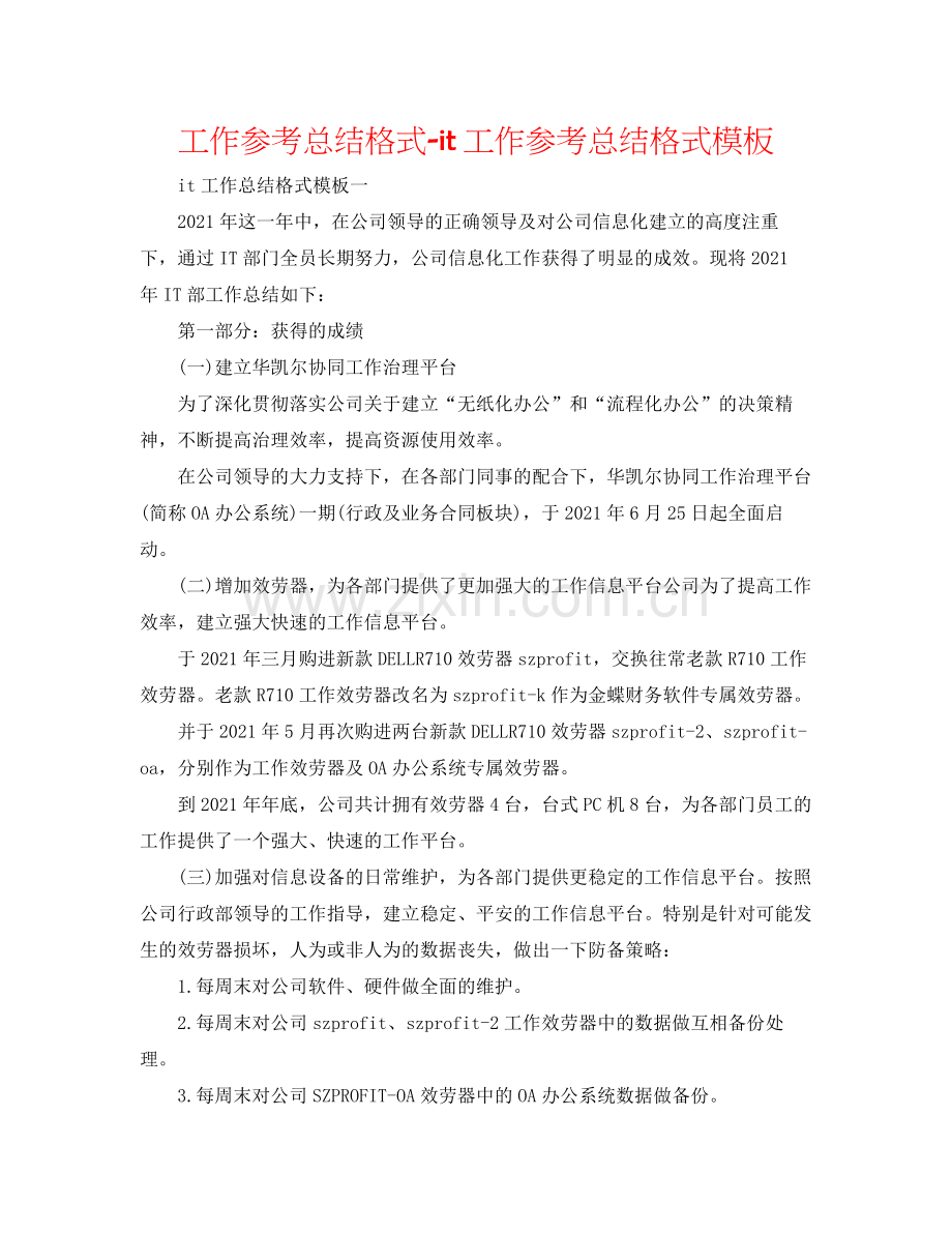 工作参考总结格式it工作参考总结格式模板.docx_第1页