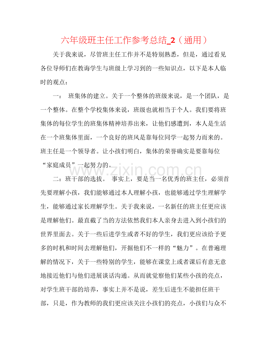 六年级班主任工作参考总结_2（通用）.docx_第1页