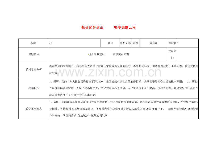 云南省涧彝族自治县中考政治第三轮复习 课题41 投身家乡建设 畅享美丽云南教案-人教版初中九年级全册政治教案.doc_第1页