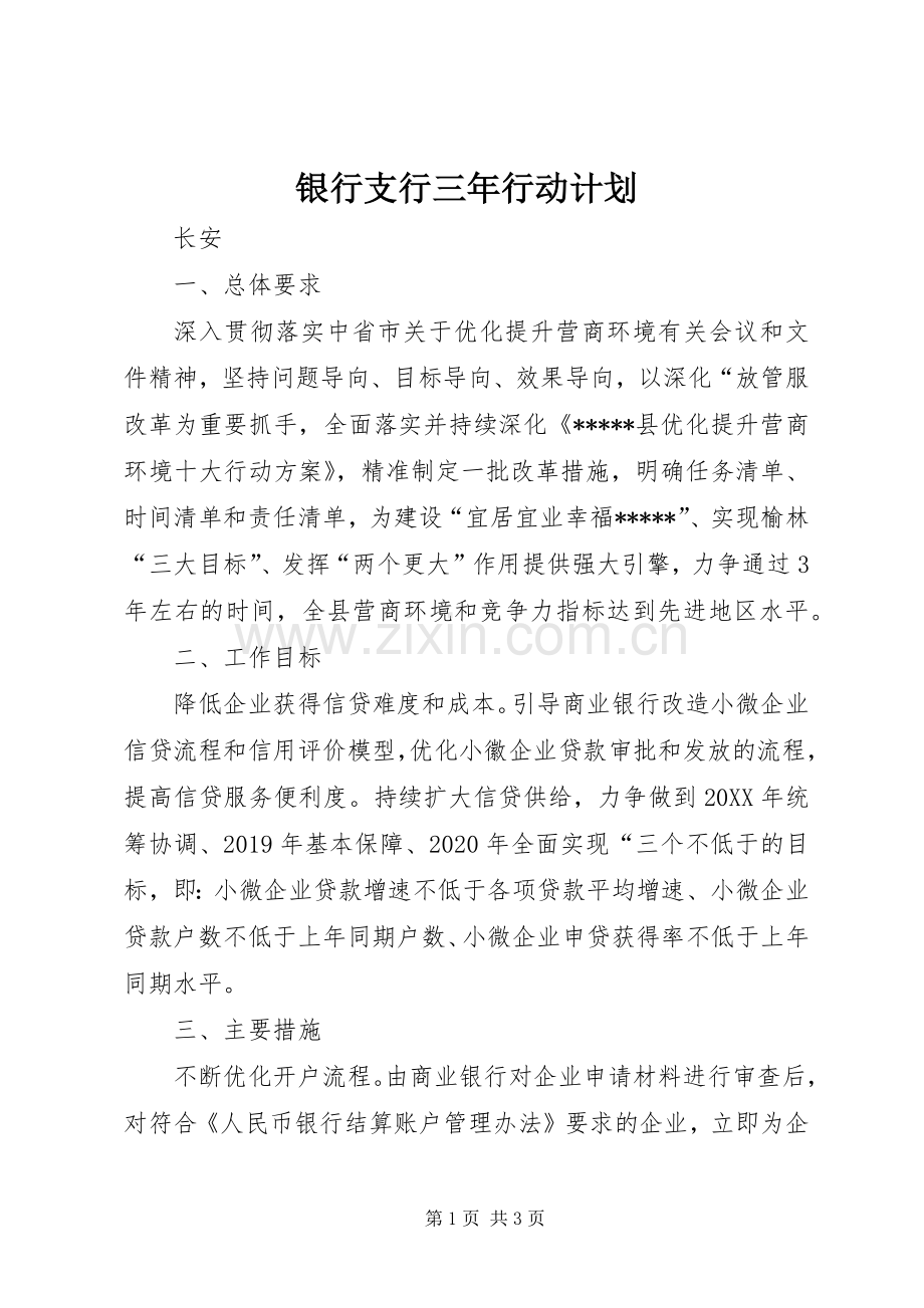 银行支行三年行动计划.docx_第1页