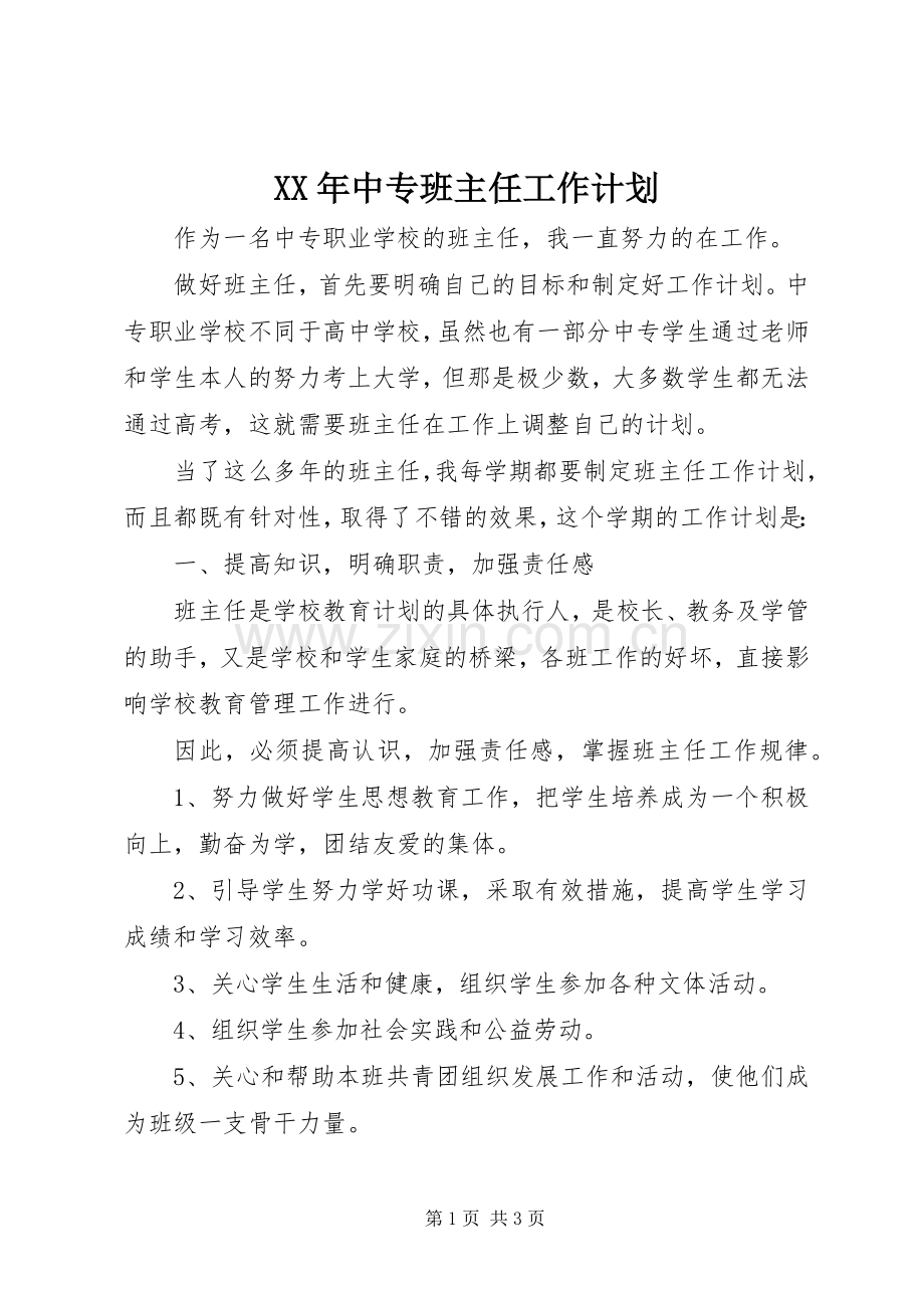 XX年中专班主任工作计划.docx_第1页