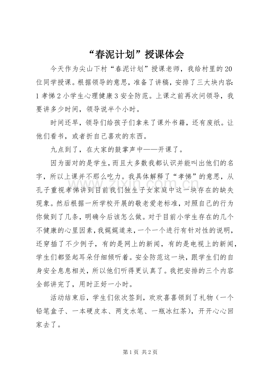 “春泥计划”授课体会.docx_第1页