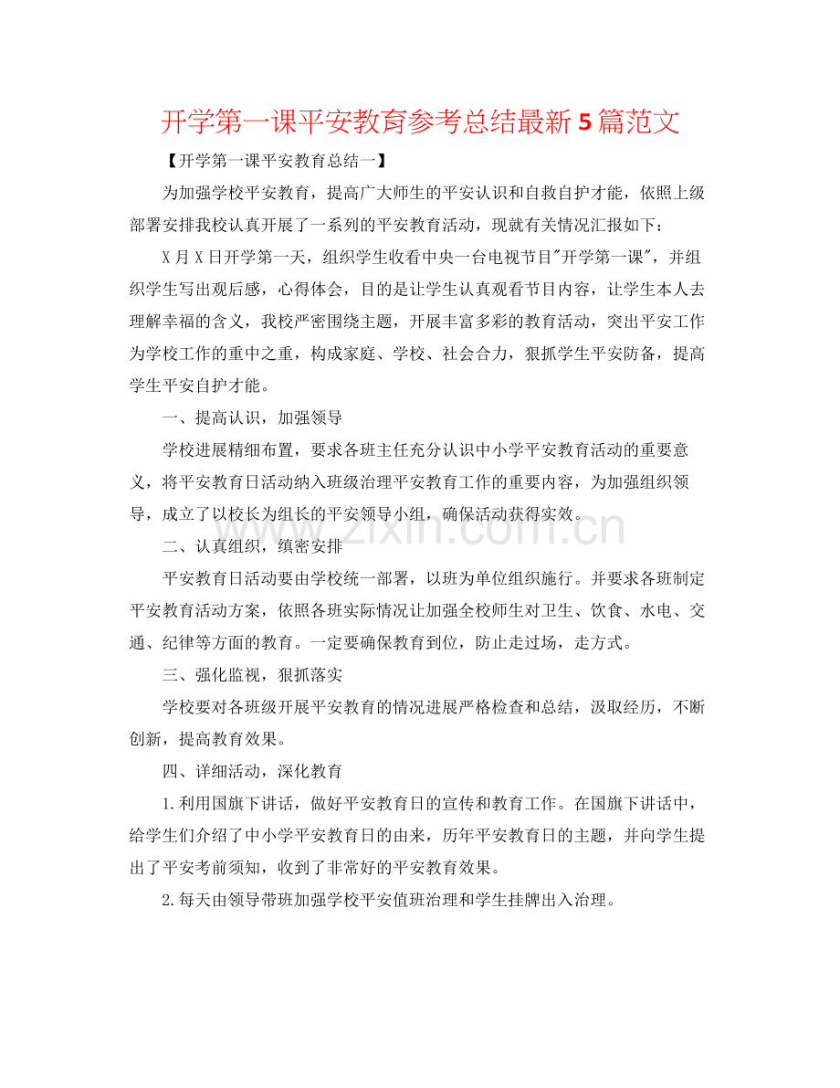 开学第一课安全教育参考总结5篇范文.docx_第1页