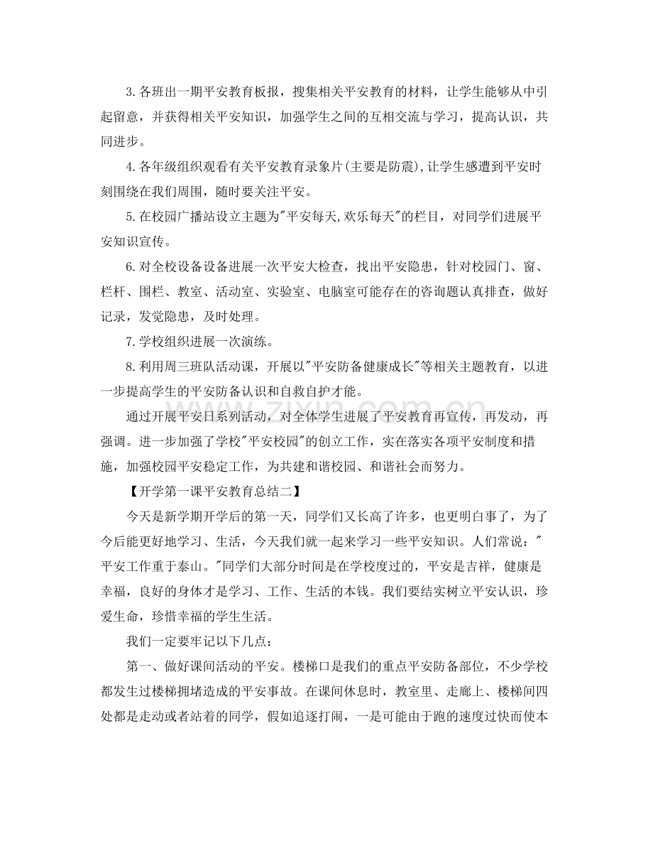 开学第一课安全教育参考总结5篇范文.docx_第2页