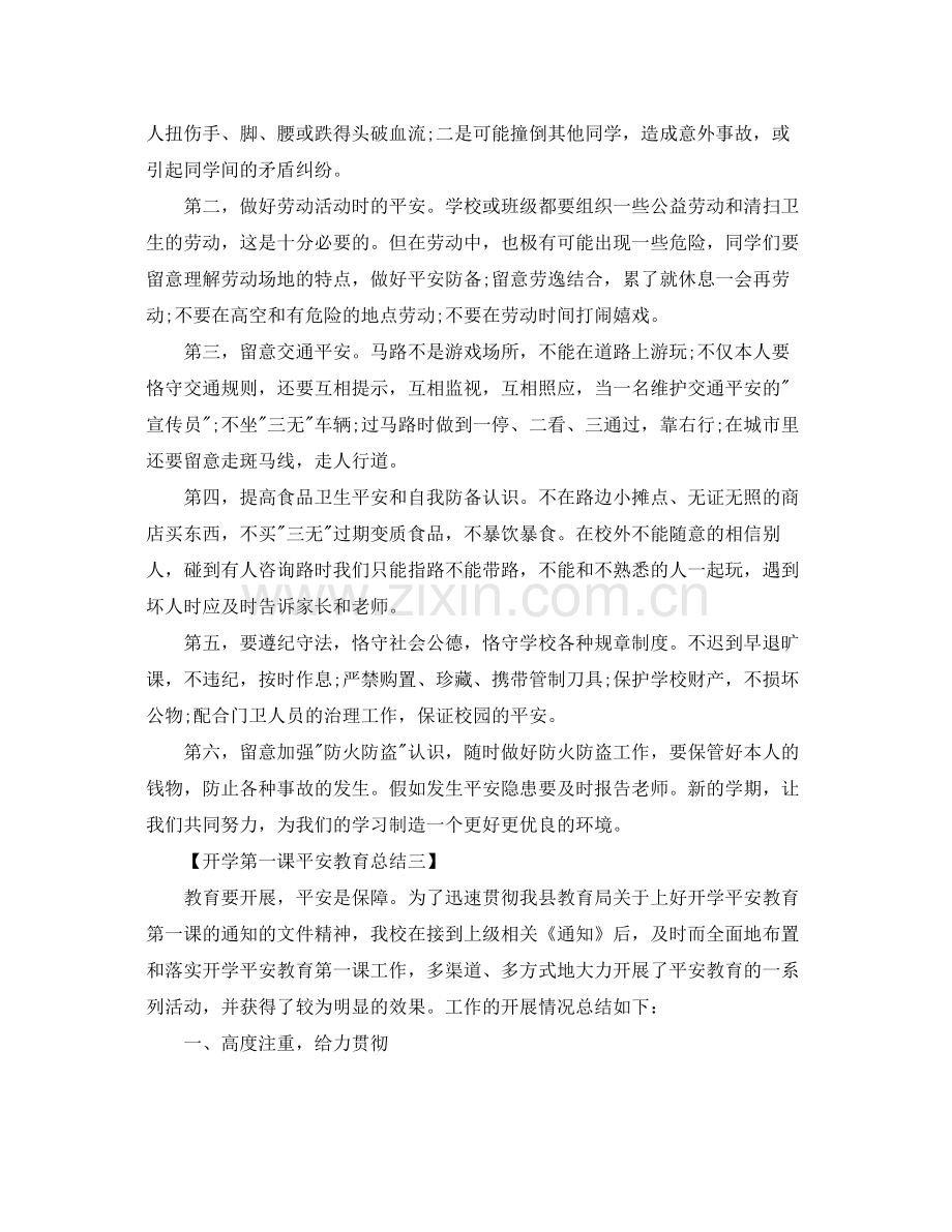 开学第一课安全教育参考总结5篇范文.docx_第3页