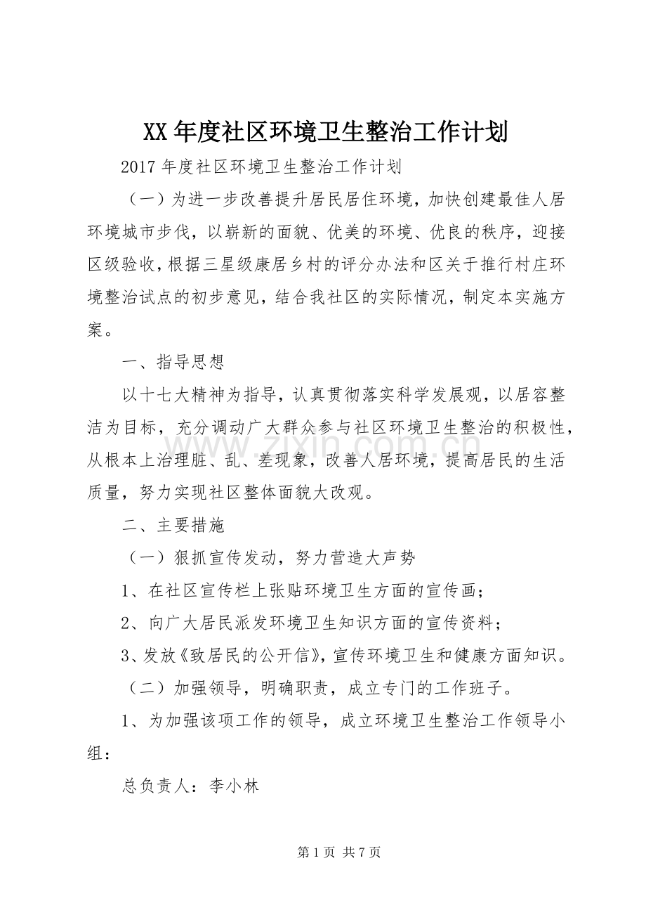 XX年度社区环境卫生整治工作计划.docx_第1页