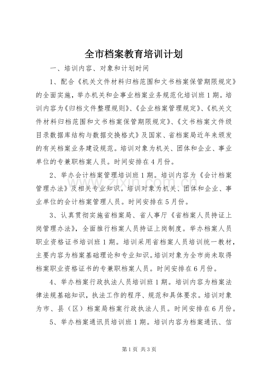 全市档案教育培训计划.docx_第1页