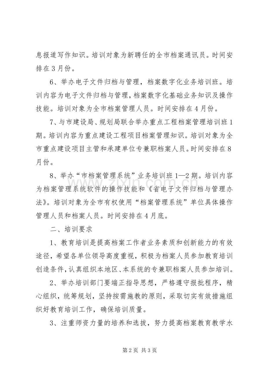 全市档案教育培训计划.docx_第2页