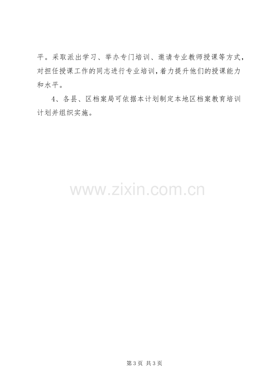 全市档案教育培训计划.docx_第3页