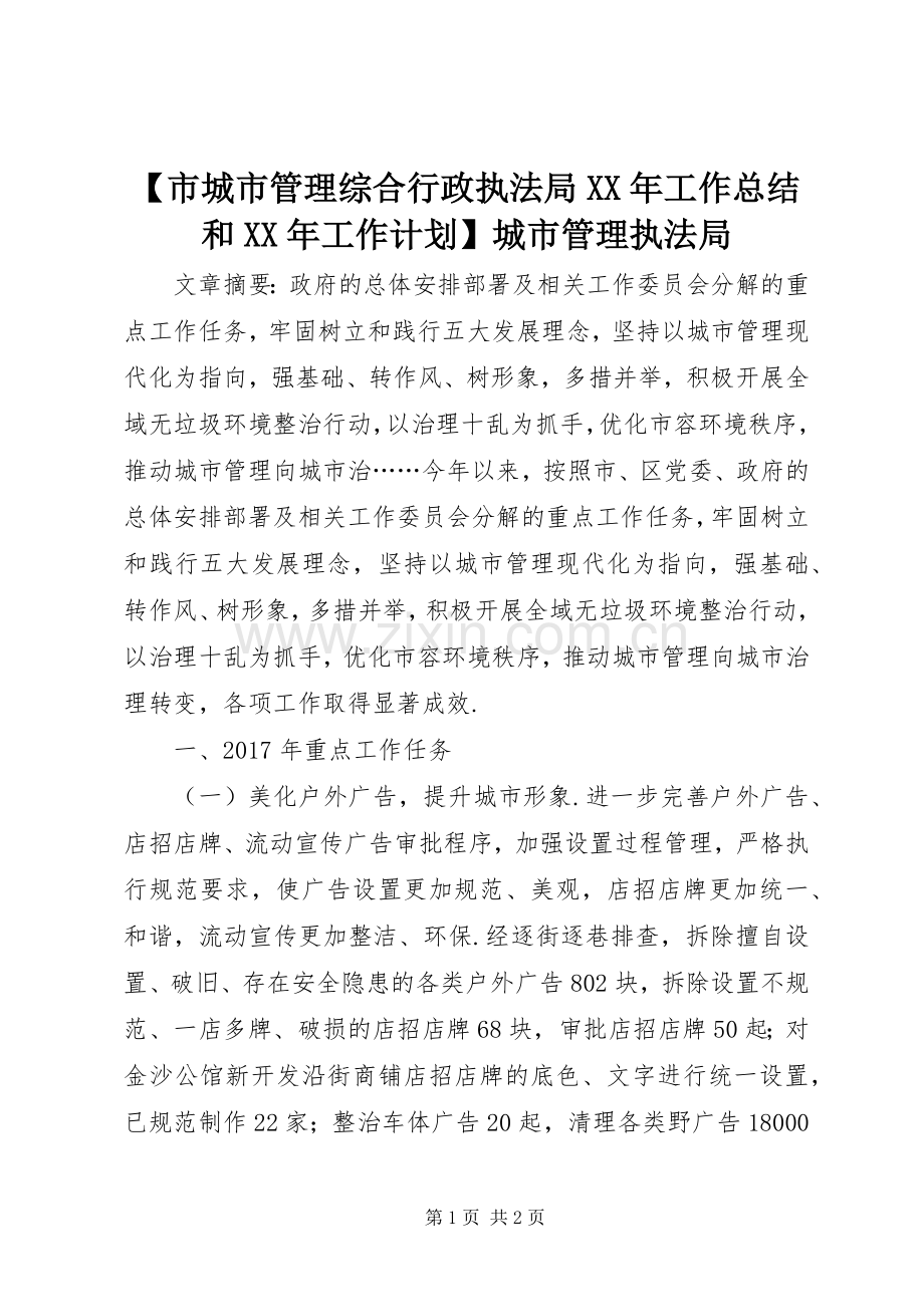 【市城市管理综合行政执法局XX年工作总结和XX年工作计划】城市管理执法局.docx_第1页