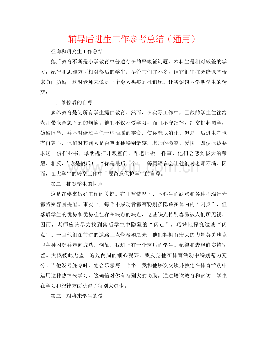 辅导后进生工作参考总结（通用）.docx_第1页