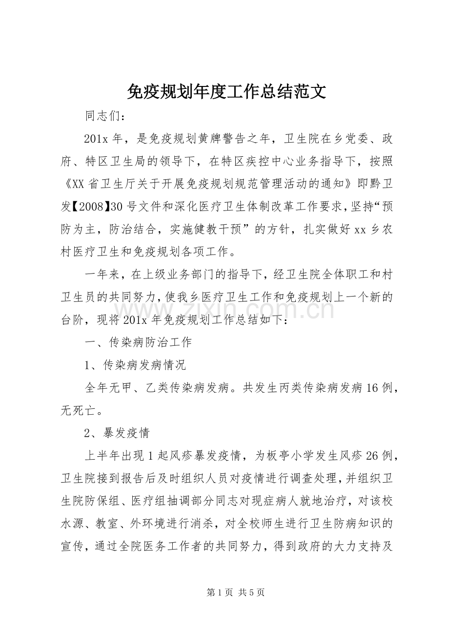 免疫规划年度工作总结范文.docx_第1页