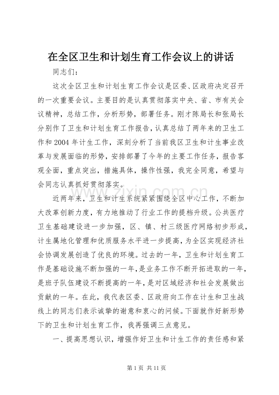 在全区卫生和计划生育工作会议上的讲话.docx_第1页