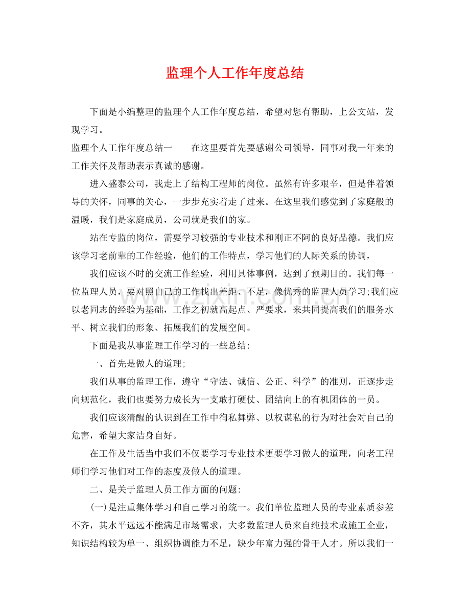 监理个人工作年度总结 .docx_第1页