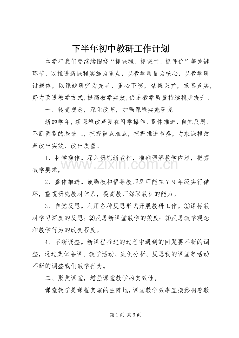 下半年初中教研工作计划.docx_第1页