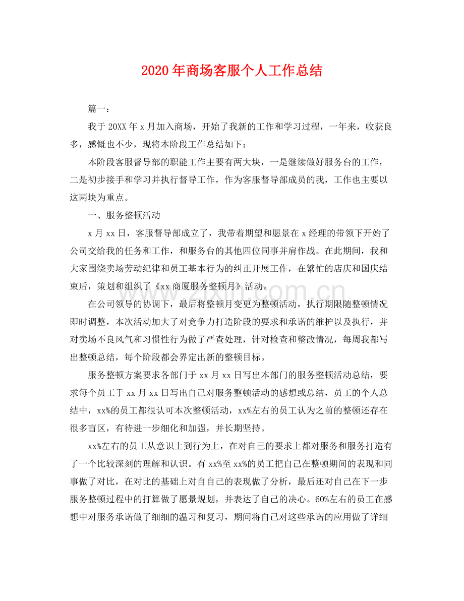 2020年商场客服个人工作总结 .docx_第1页