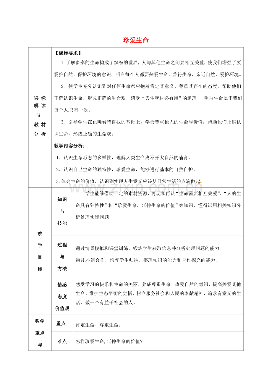 甘肃省武威第十一中学七年级政治上册 第三课 珍爱生命教案 新人教版.doc_第1页