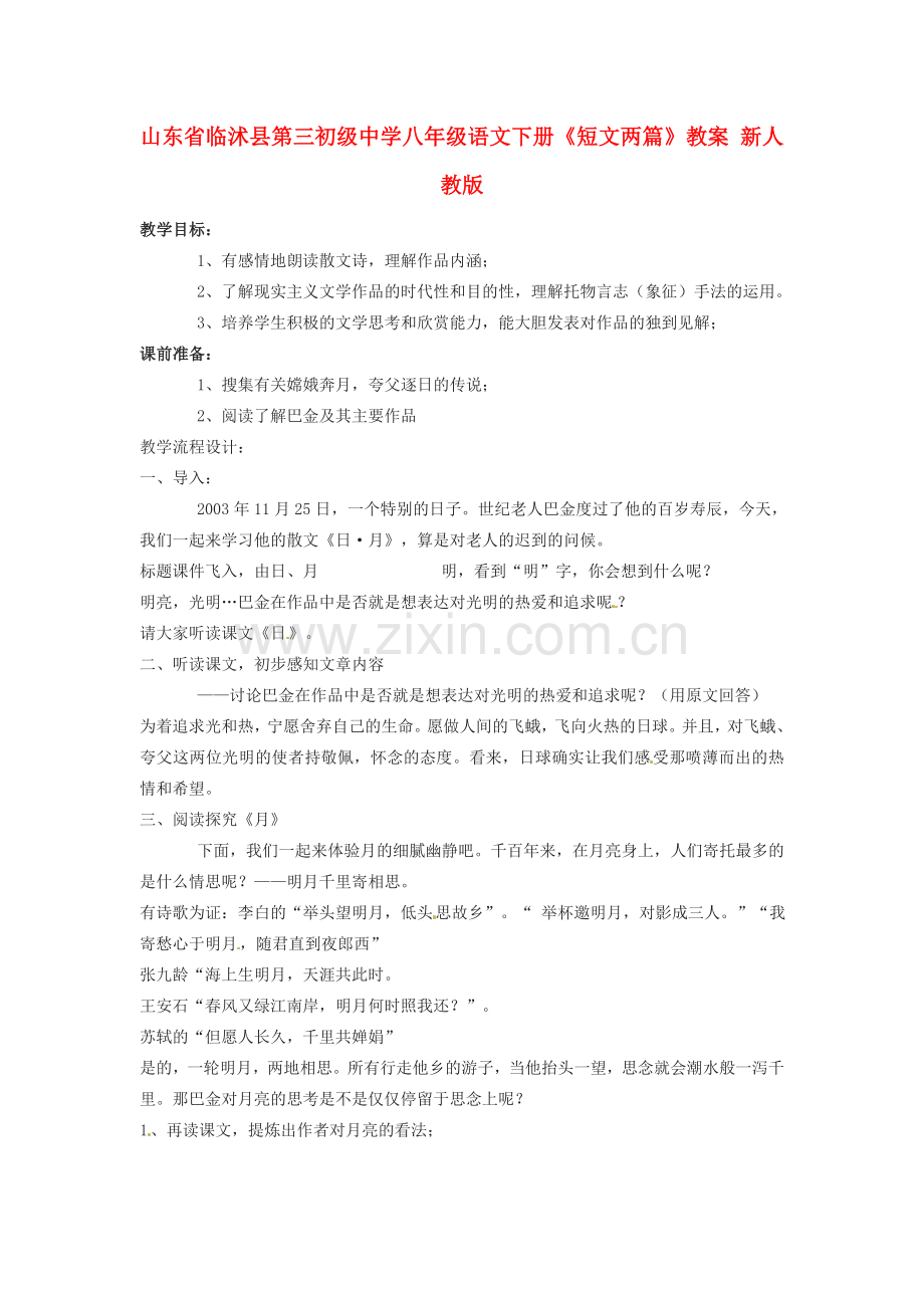 山东省临沭县第三初级中学八年级语文下册《短文两篇》教案 新人教版.doc_第1页