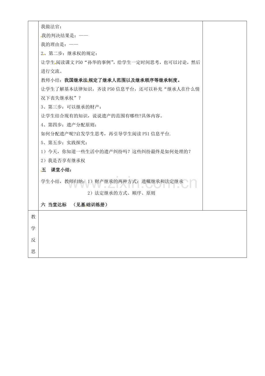 湖南省茶陵县八年级政治上册《财产的继承》教案 人教新课标版.doc_第2页