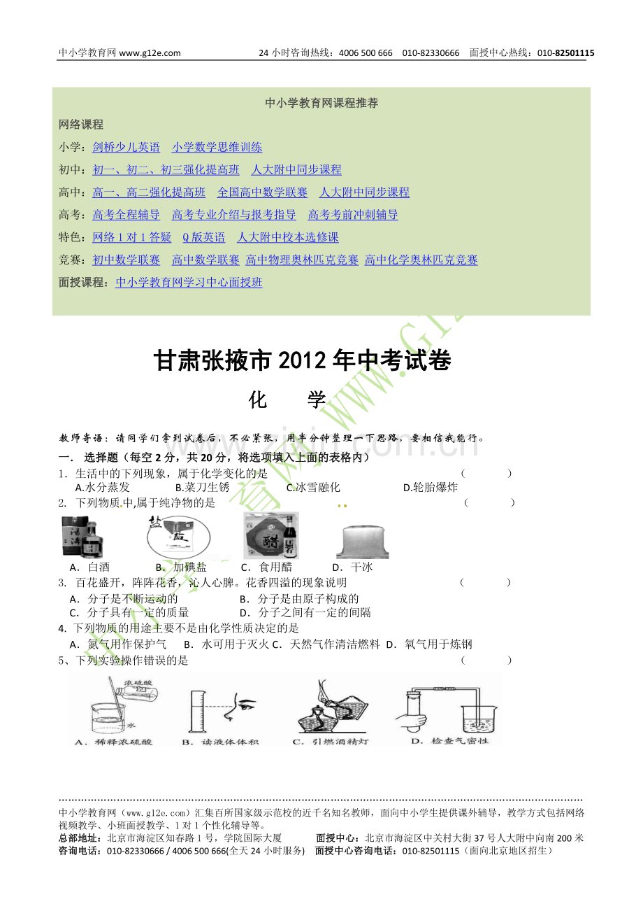 甘肃张掖市2012年中考化学试卷.doc_第1页