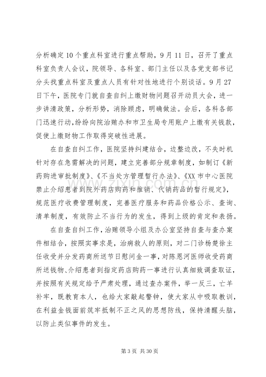 治贿自查自纠阶段工作小结及整改阶段工作计划_1.docx_第3页