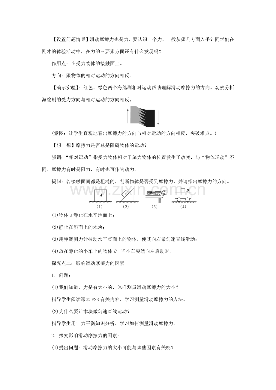 春八年级物理下册 第八章 第3节 摩擦力（第1课时 认识摩擦力及其影响因素）教案 （新版）新人教版-（新版）新人教版初中八年级下册物理教案.docx_第3页