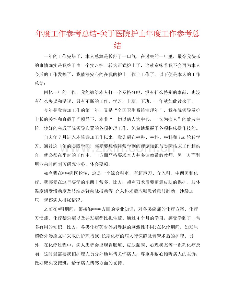 2021年度工作参考总结关于医院护士年度工作参考总结.docx_第1页