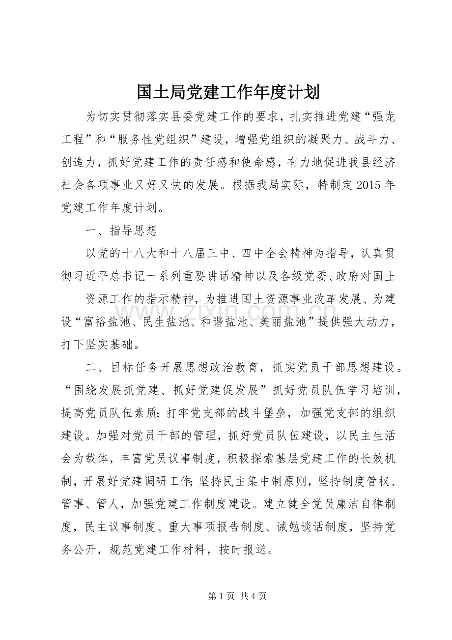 国土局党建工作年度计划.docx_第1页