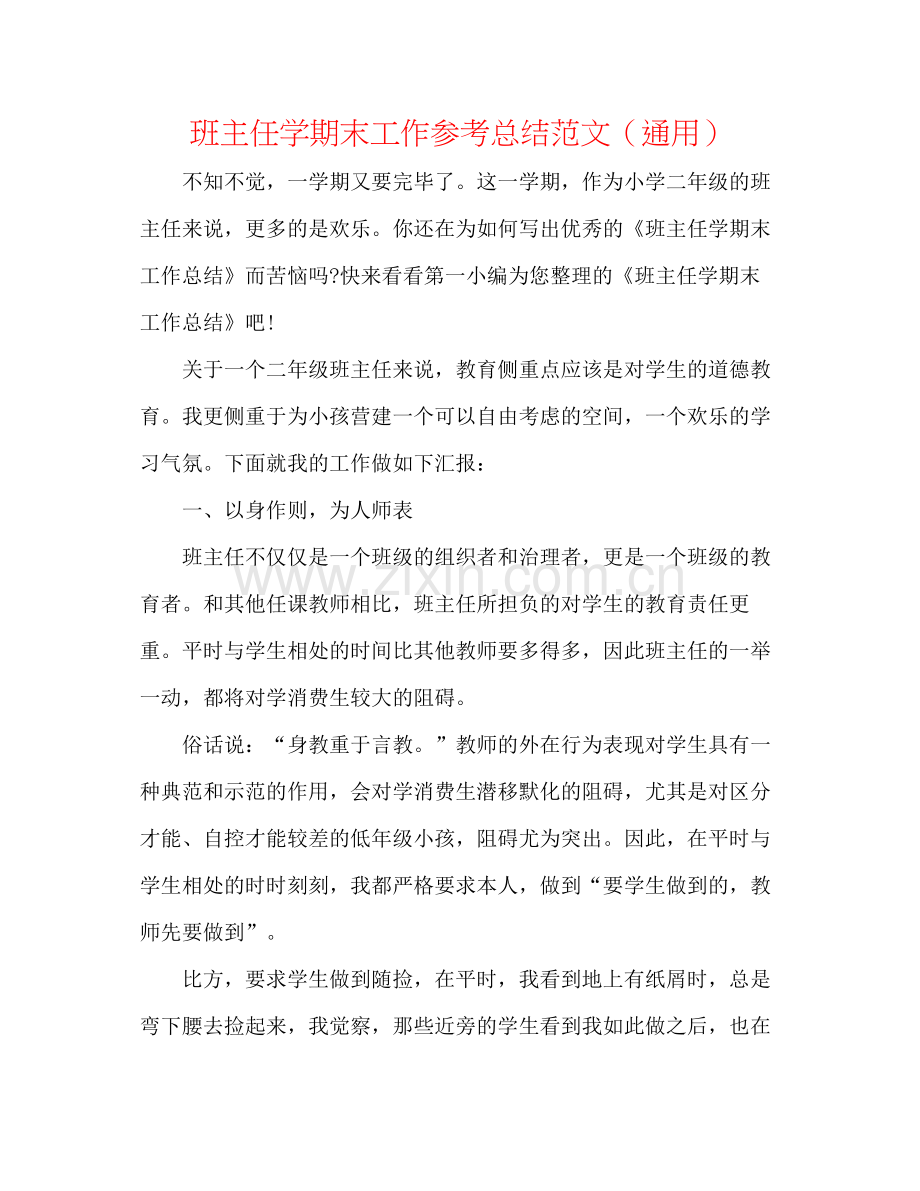 班主任学期末工作参考总结范文（通用）.docx_第1页